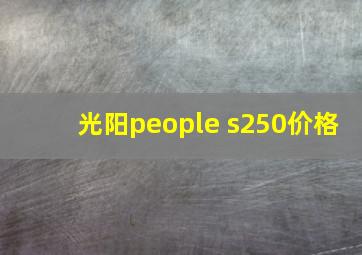 光阳people s250价格